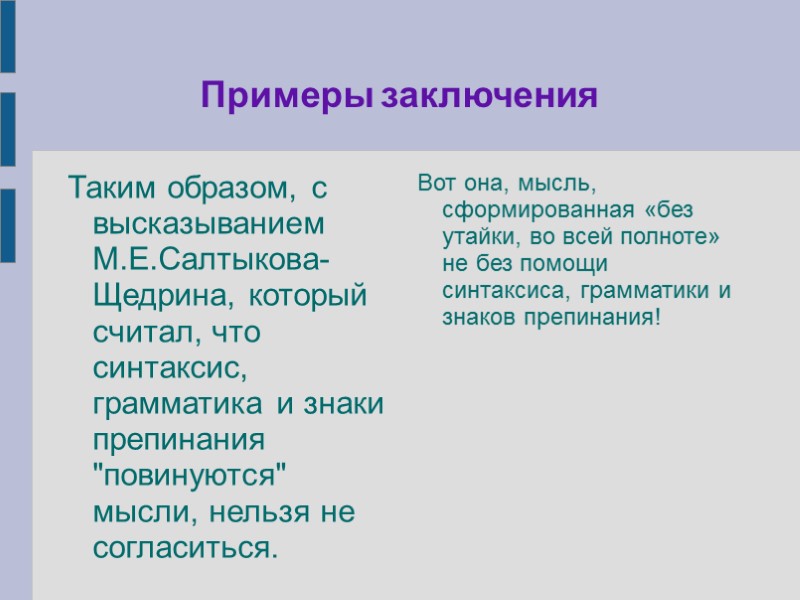 Примеры заключения Таким образом, с высказыванием М.Е.Салтыкова-Щедрина, который считал, что синтаксис, грамматика и знаки